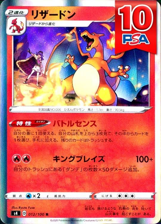 012/100/S4 リザードン PSA10
