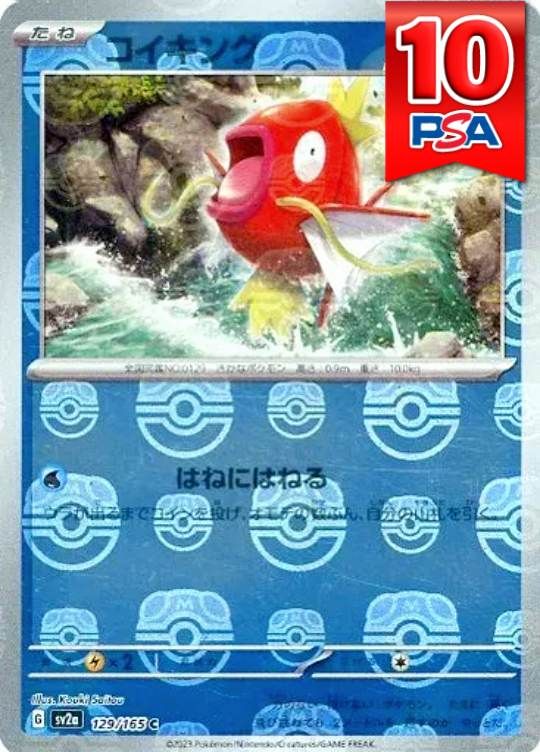 129/165/SV2A コイキング マスターボールミラー PSA10