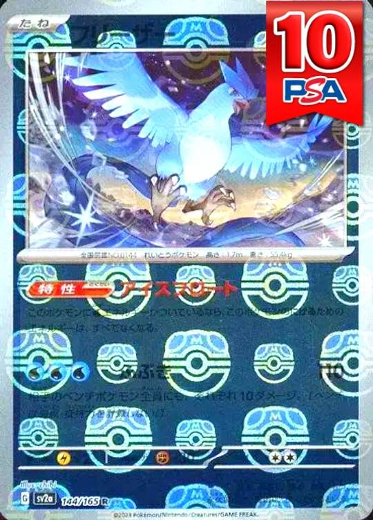 144/165/SV2A フリーザー マスターボールミラー PSA10