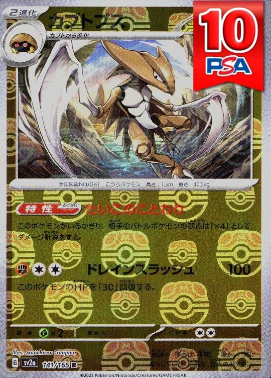 141/165/SV2A カブトプス マスターボールミラー PSA10