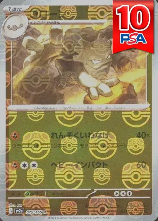 075/165/SV2A ゴローン マスターボールミラー PSA10