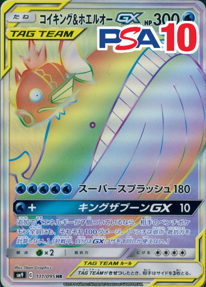 111/095/SM9/B/HR コイキング&ホエルオーGX PSA10