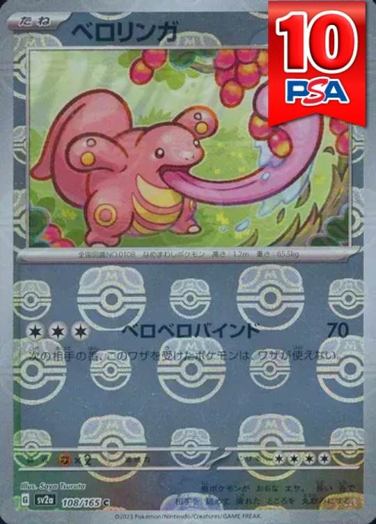 108/165/SV2A ベロリンガ マスターボールミラー PSA10