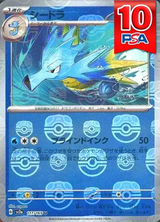 117/165/SV2A シードラ マスターボールミラー PSA10