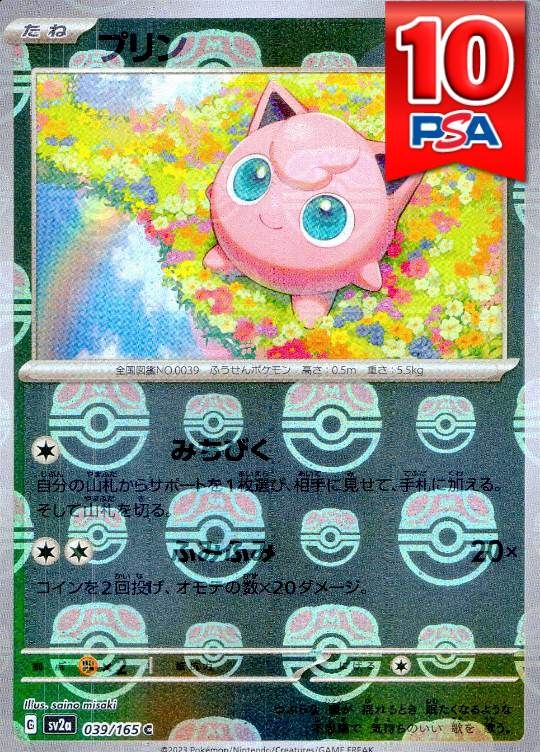 039/165/SV2A プリン マスターボールミラー PSA10