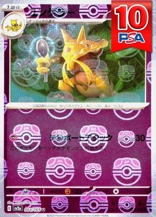 064/165/SV2A ユンゲラー マスターボールミラー PSA10