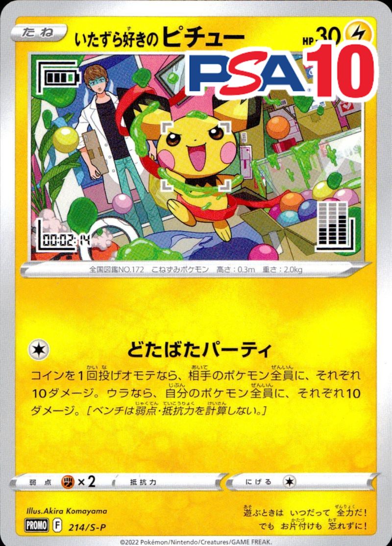 214/S/P いたずら好きのピチュー PROMO PSA10