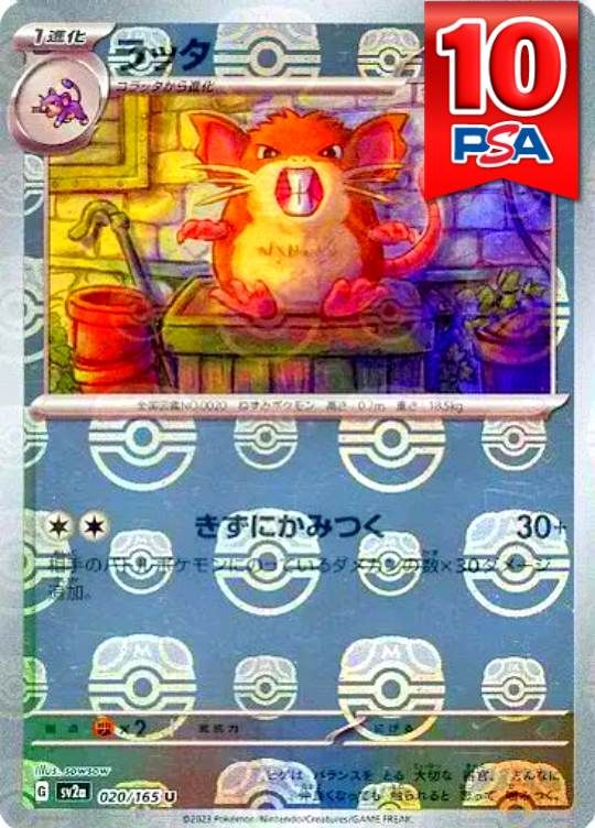 020/165/SV2A ラッタ マスターボールミラー PSA10