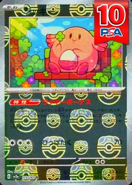 113/165/SV2A ラッキー マスターボールミラー PSA10
