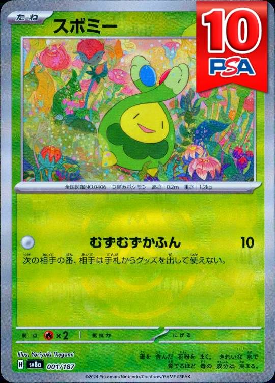 001/187/SV8A スボミー マスターボールミラー PSA10