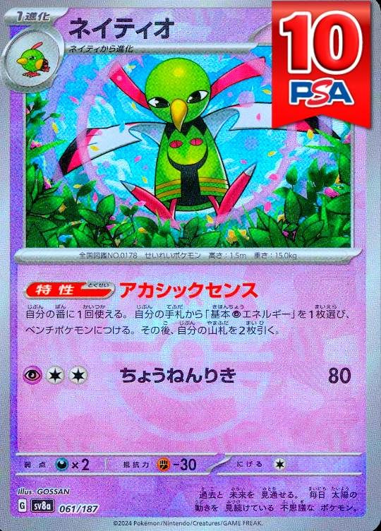 061/187/SV8A ネイティオ マスターボールミラー PSA10