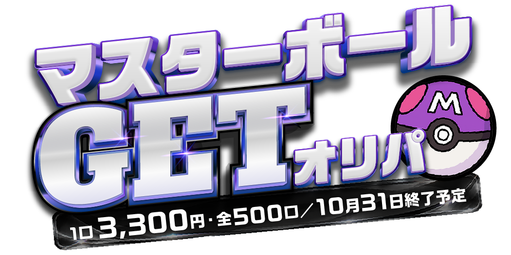マスターボールGETオリパ