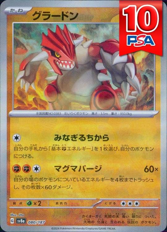 080/187/SV8A グラードン マスターボールミラー PSA10