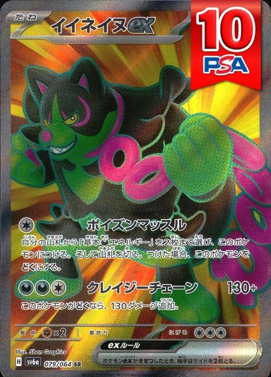 079/064/SV6A/SR イイネイヌex PSA10