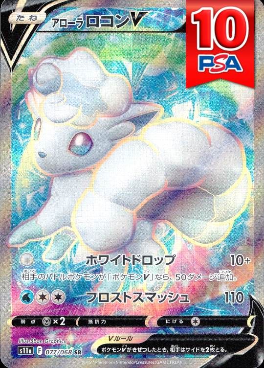 077/068/S11A/SR アローラロコンV PSA10