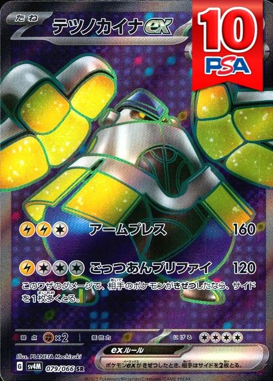 079/066/SV4M/SR テツノカイナex PSA10
