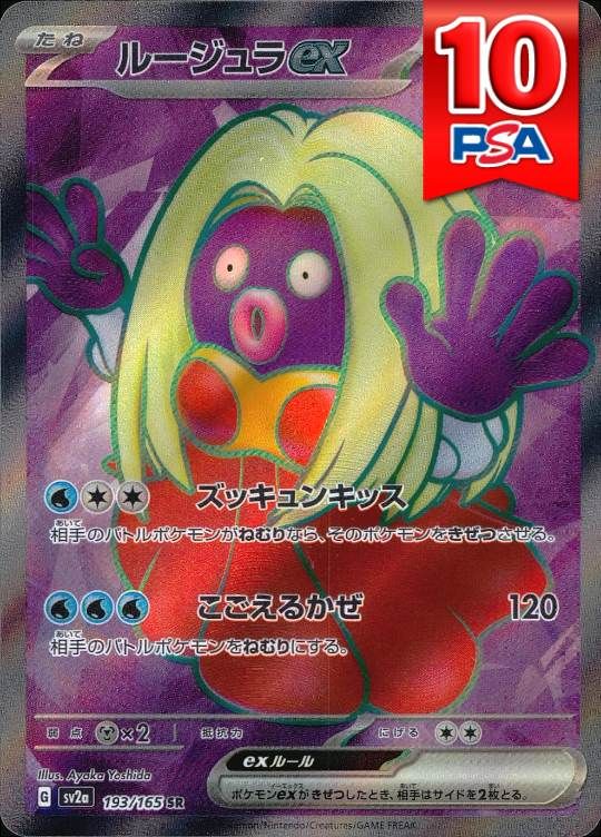 193/165/SV2A/SR ルージュラex PSA10