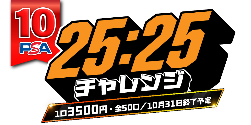 PSA10  25：25チャレンジ