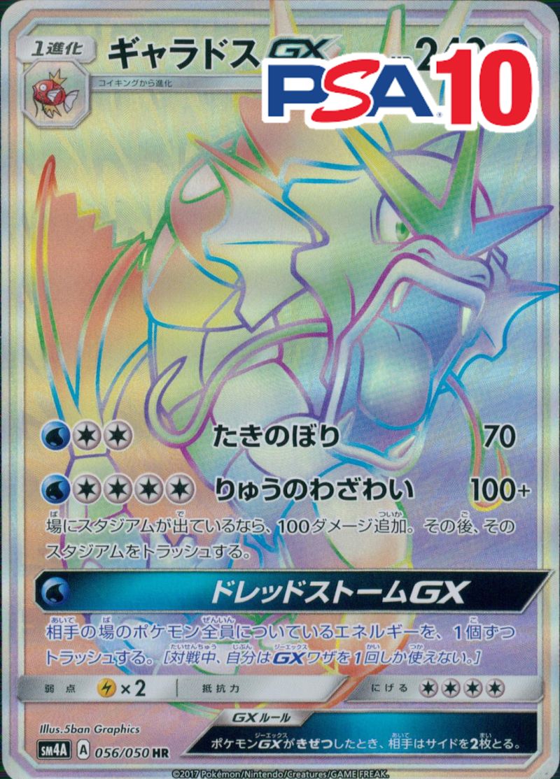 056/050/SM4A/HR ギャラドスGX PSA10