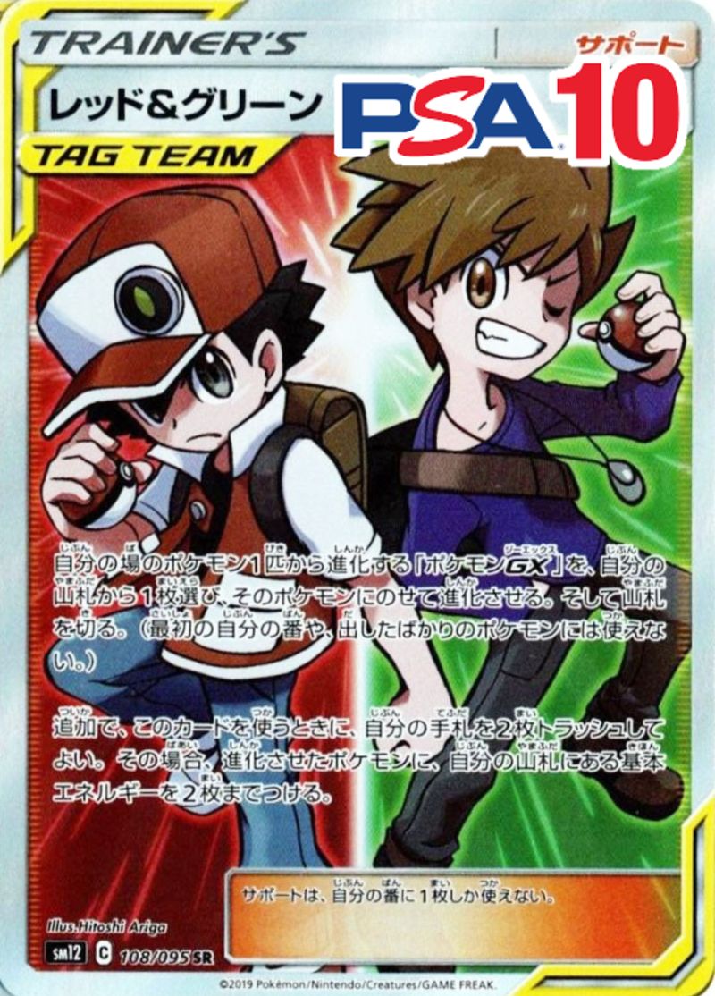 108/095/SM12/B/SR レッド&グリーン PSA10