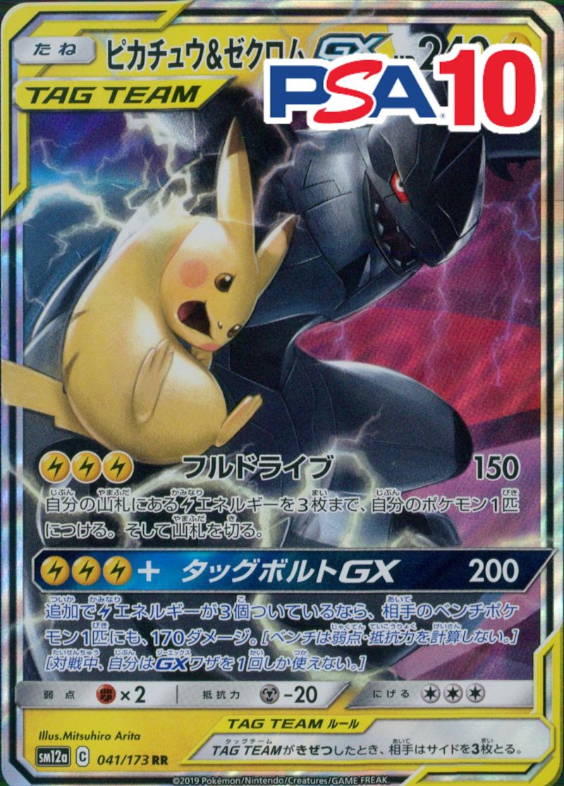 041/173/SM12A/B ピカチュウ&ゼクロムGX PSA10