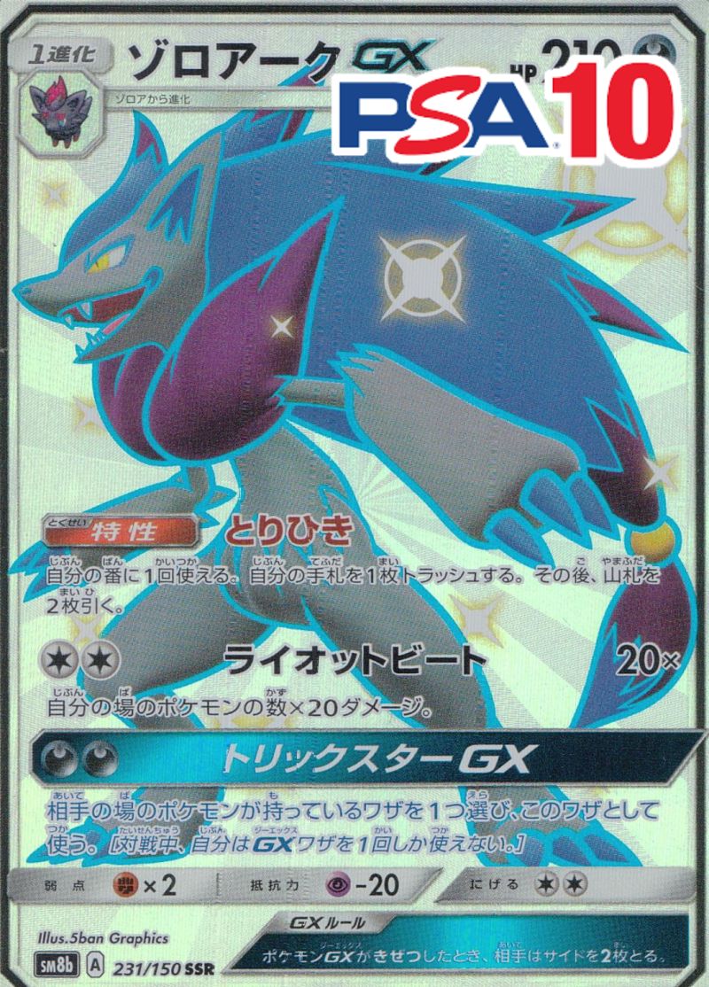 231/150/SM8B/B ゾロアークGX PSA10