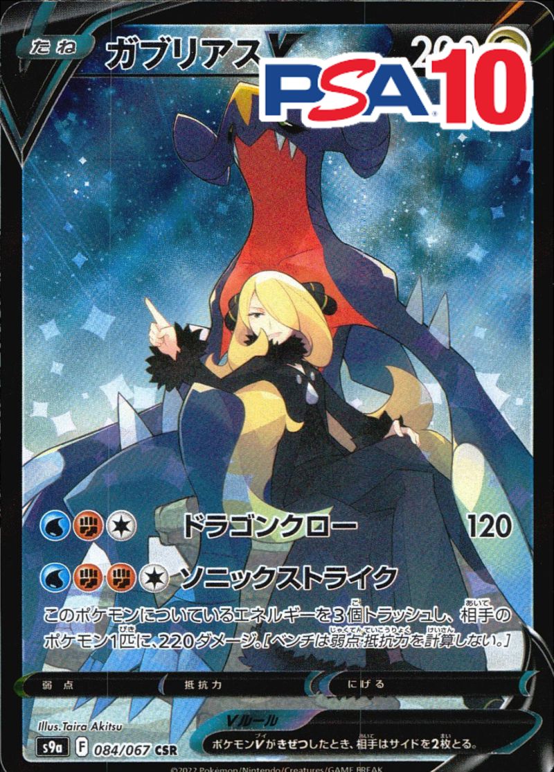 084/067/S9A/B/CSR ガブリアスV PSA10