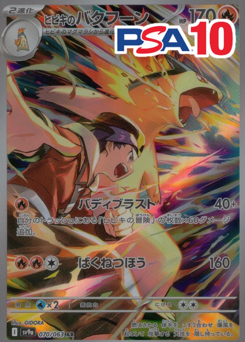 070/063/SV9A/B/AR ヒビキのバクフーン PSA10