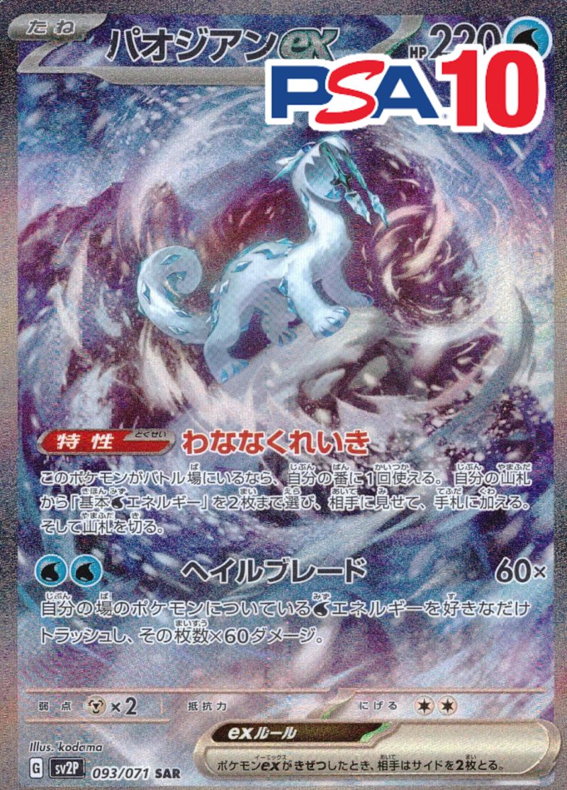 093/071/SV2P/B/SAR パオジアンex PSA10