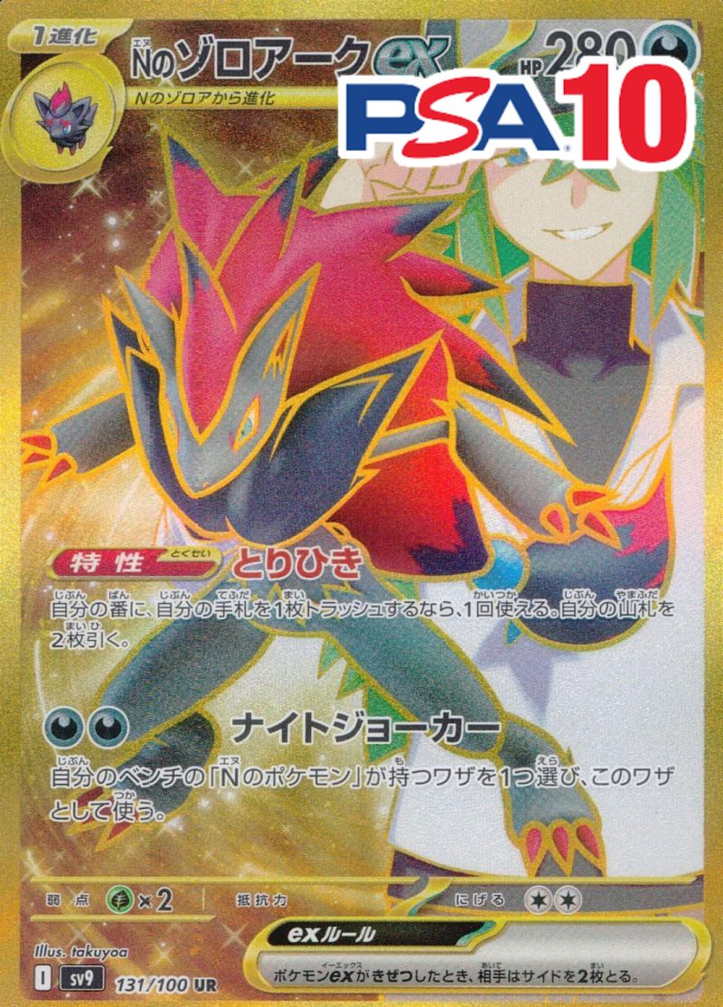 131/100/SV9/B/UR Nのゾロアークex PSA10