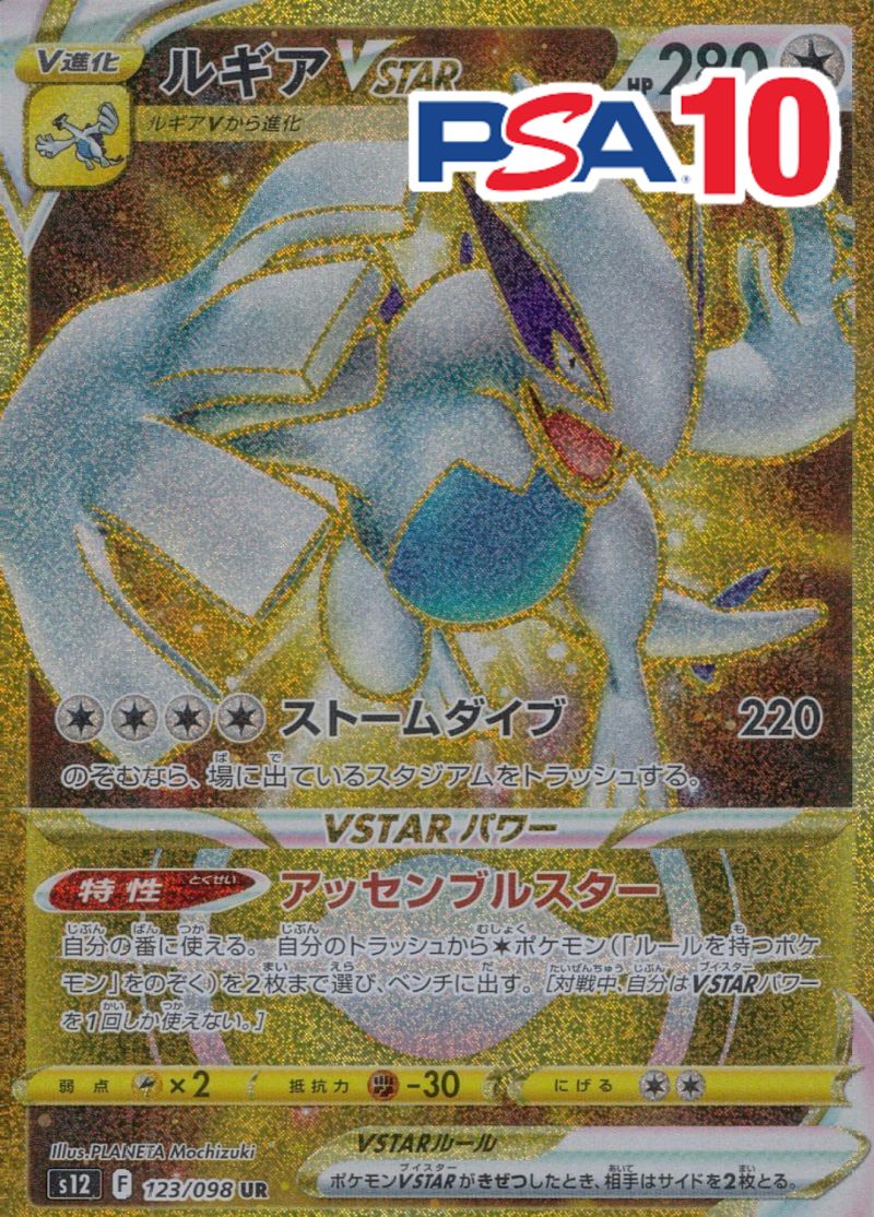 123/098/S12/B/UR ルギアVSTAR PSA10