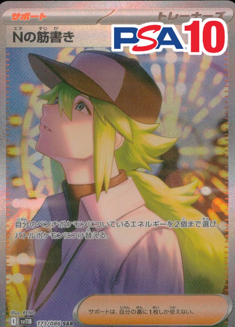 173/086/SV11B/SAR Nの筋書き PSA10