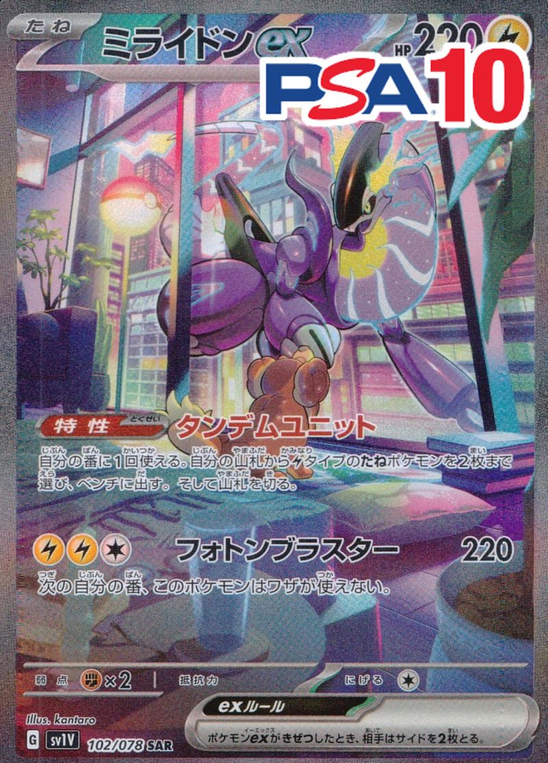 102/078/SV1V/SAR/ミライドンEX PSA10