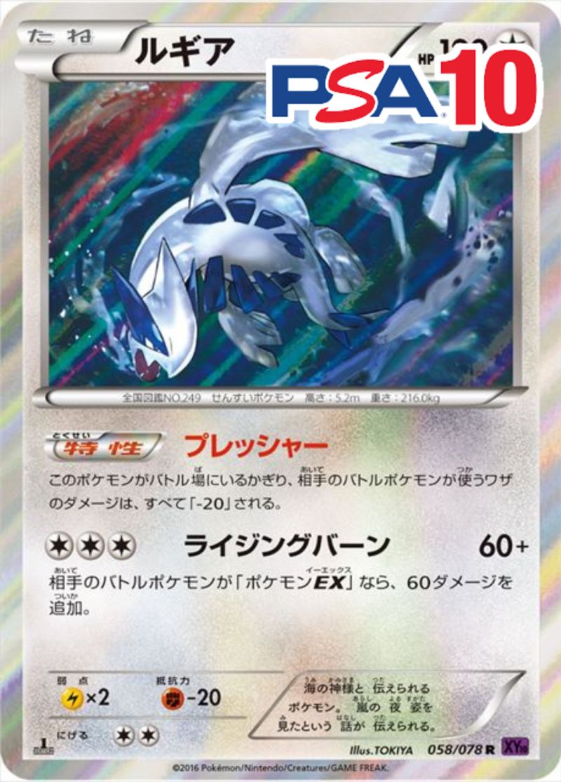 058/078/XY10/R/ルギア PSA10