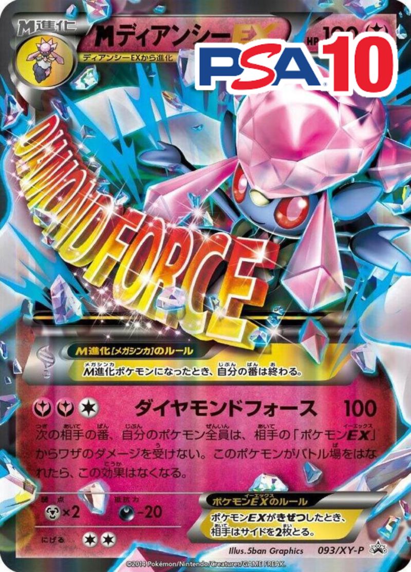 093/XY-P/MディアンシーEX PSA10