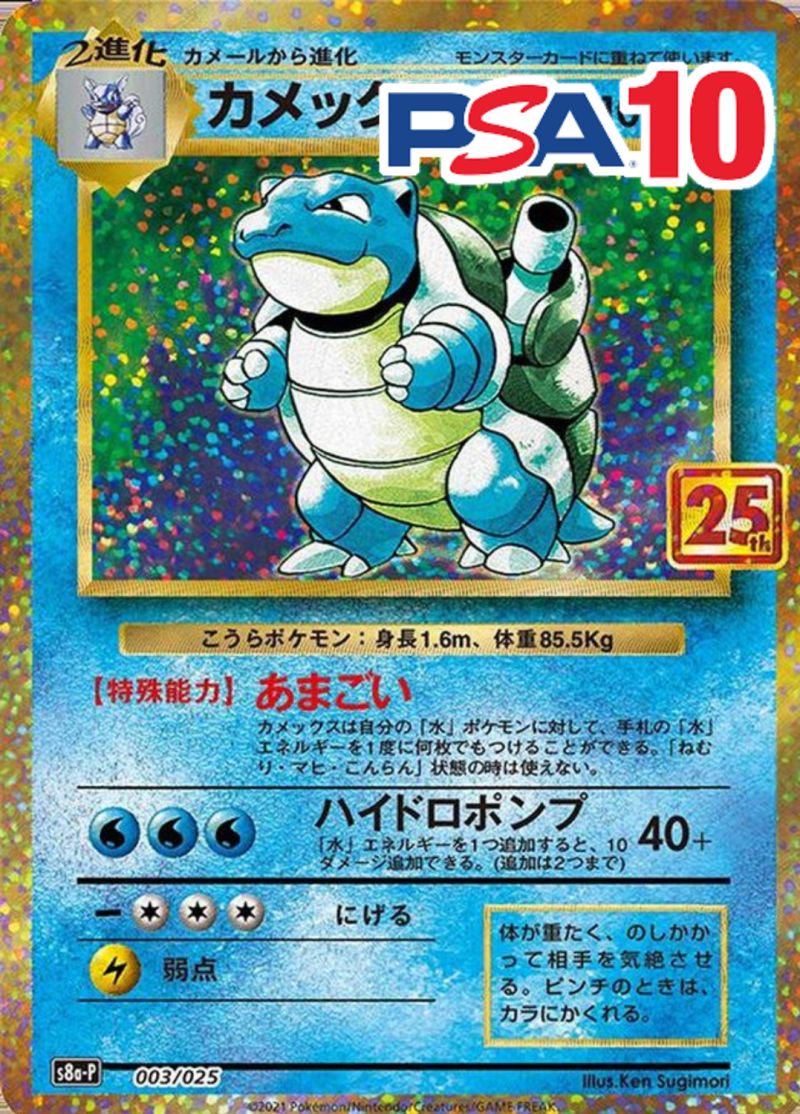 003/025/S8A-P/カメックス PSA10