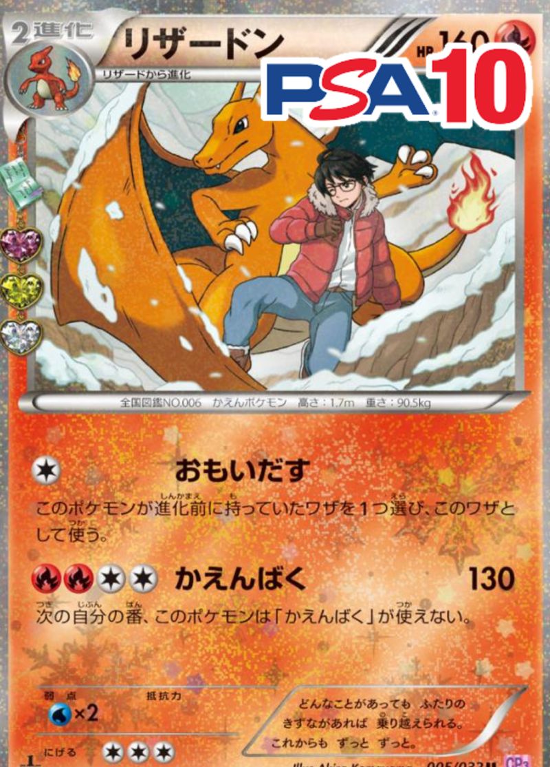 005/032/CP3/リザードン PSA10