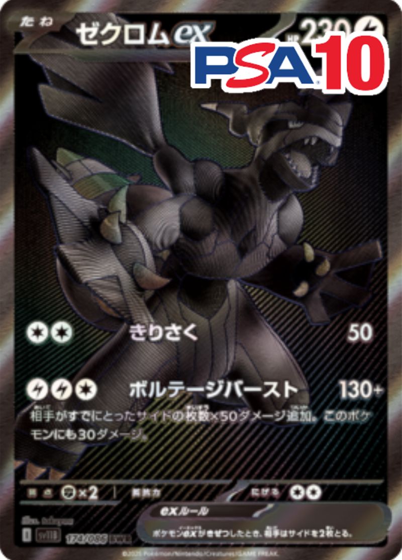 174/086/SV11B/BWR/ゼクロムEX PSA10