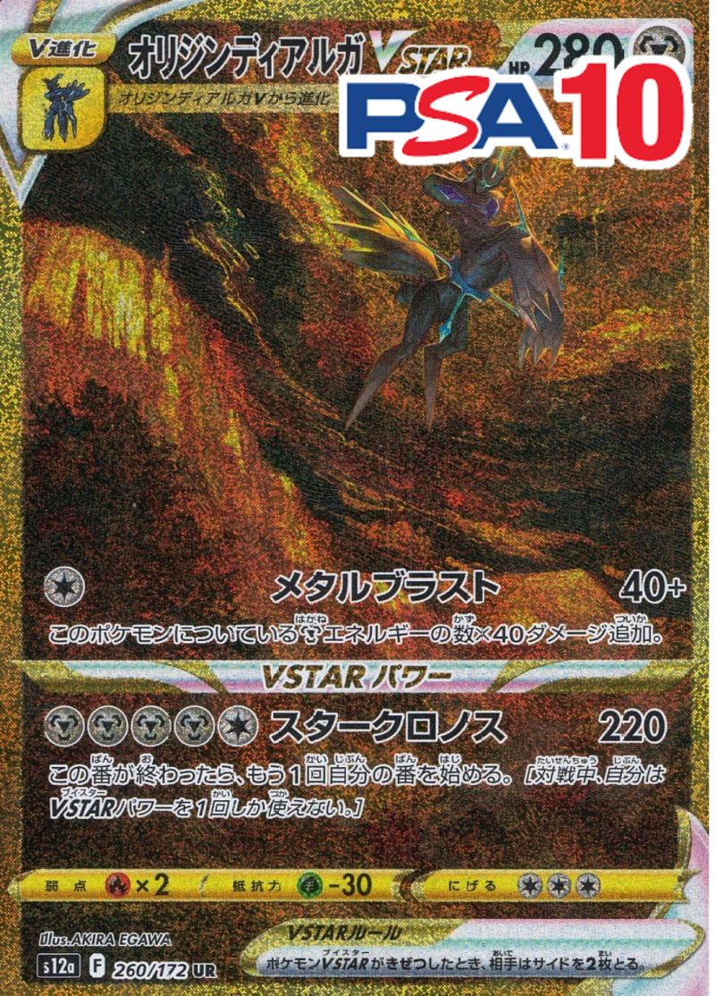 260/172/S12A/UR/オリジンディアルガVSTAR PSA10