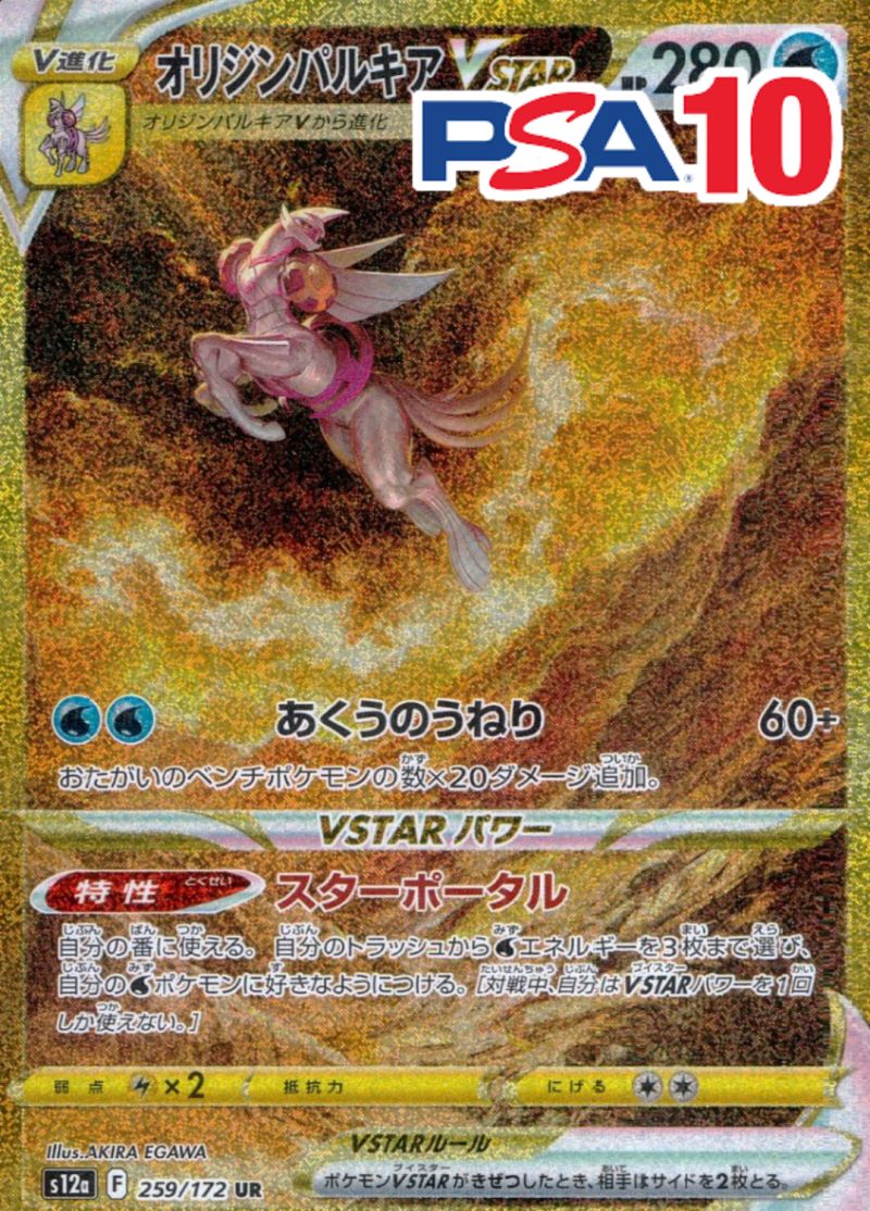 259/172/S12A/UR/オリジンパルキアVSTAR PSA10