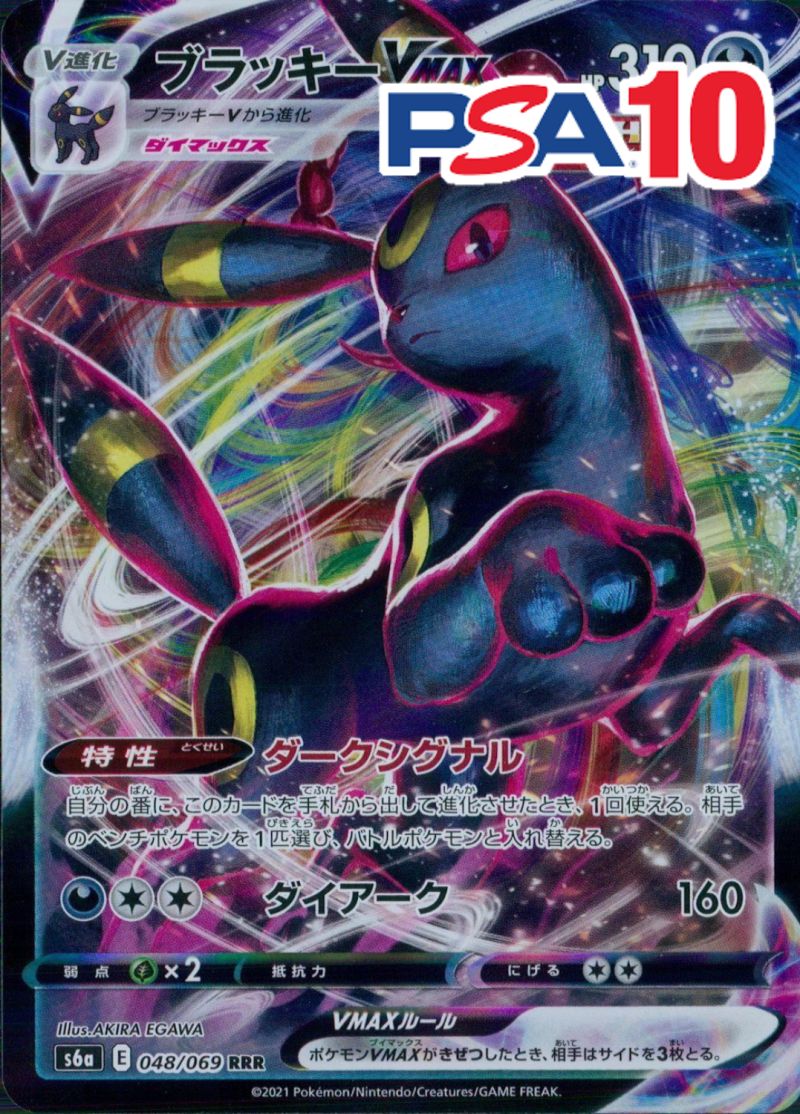 048/069/S6A/RRR/ブラッキーVMAX PSA10