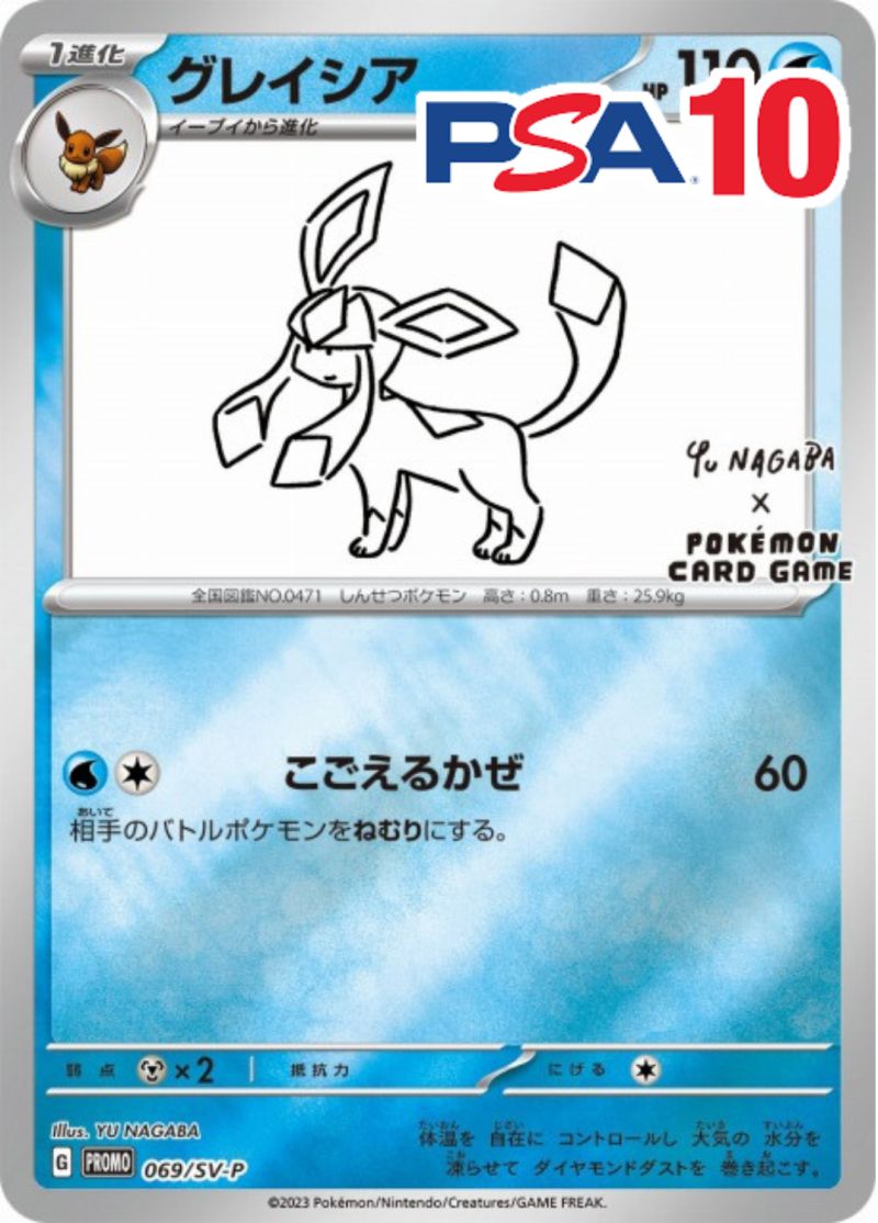 069/SV-P/PROMO/グレイシア NAGABA PSA10