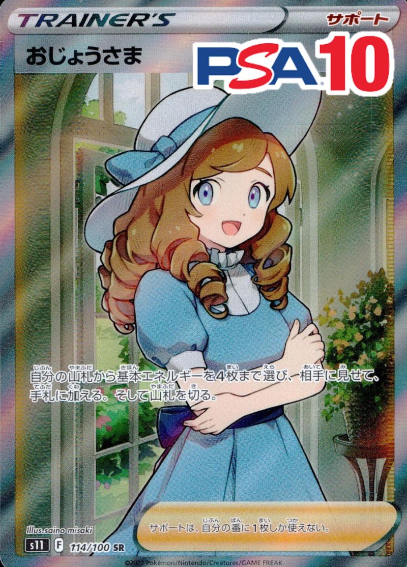 114/100/S11/SR/おじょうさま PSA10
