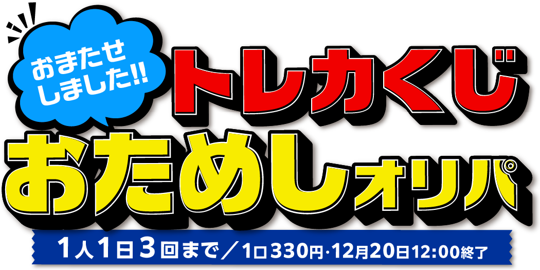 トレカくじ再開おためしオリパ