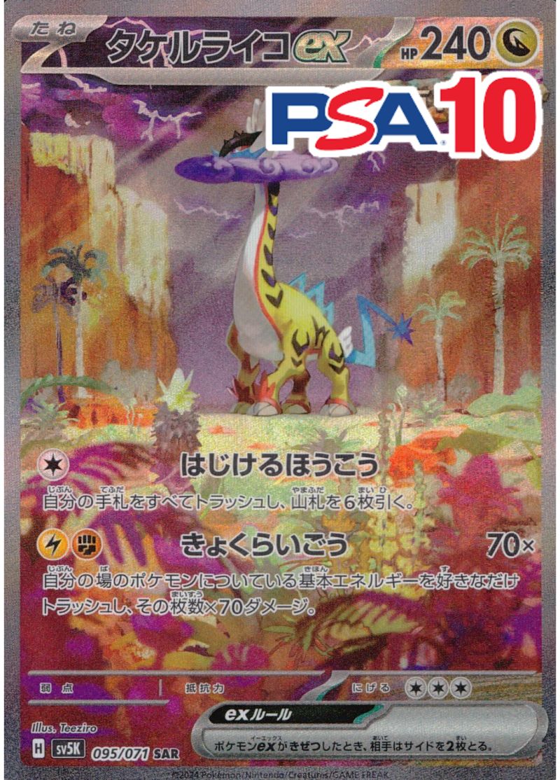 095/071/SV5K/SAR タケルライコex PSA10