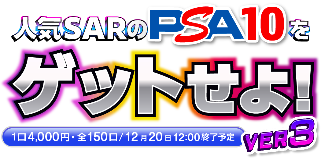 人気SARのPSA10をゲットせよver3