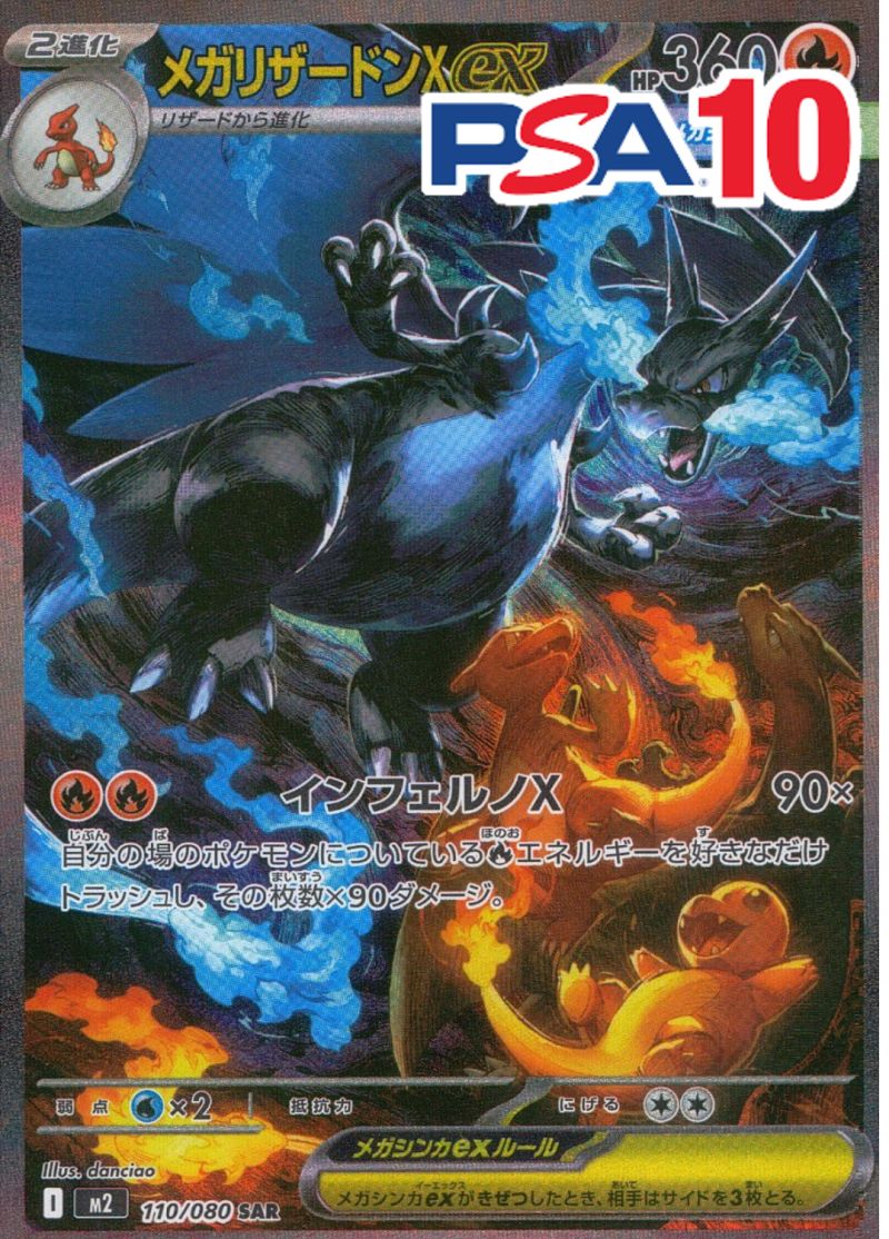 110/080/M2/SAR メガリザードンXex PSA10