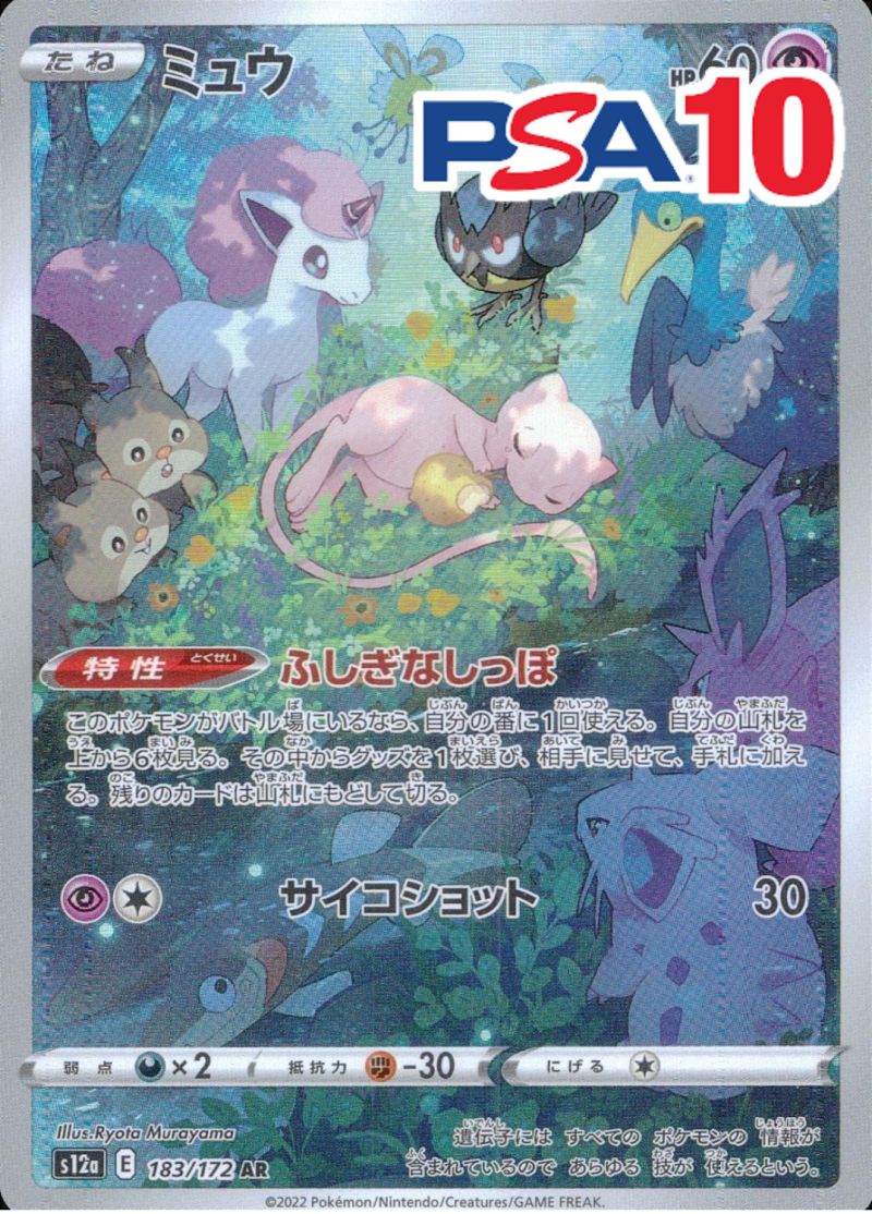 183/172/S12A/B/AR ミュウ PSA10