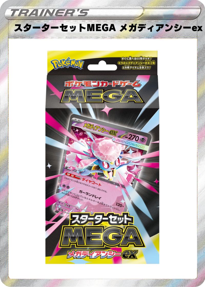スターターセットMEGA メガディアンシーex