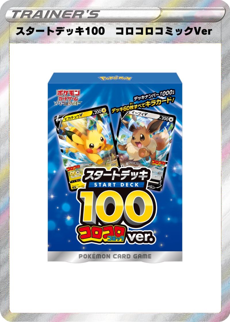 スタートデッキ100 コロコロコミックVer